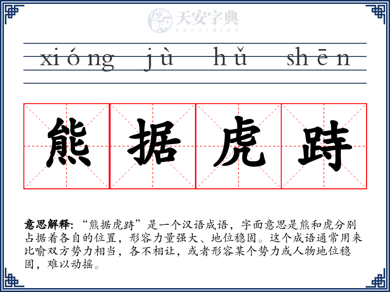 熊据虎跱