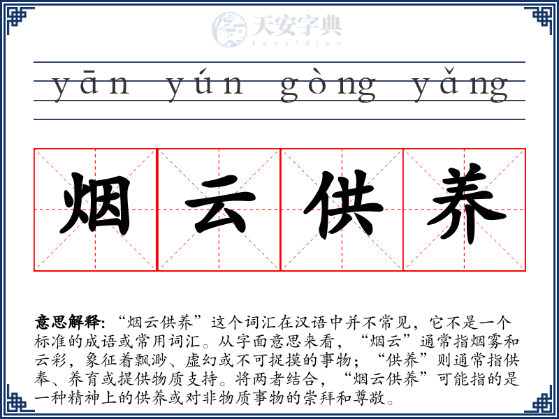 烟云供养