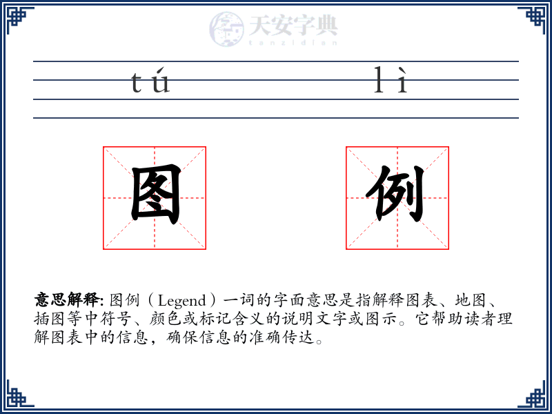 图例