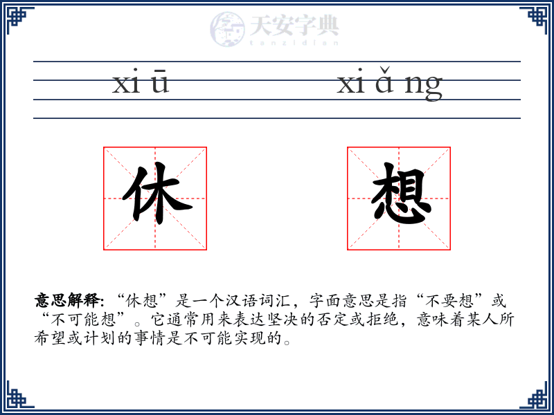 休想