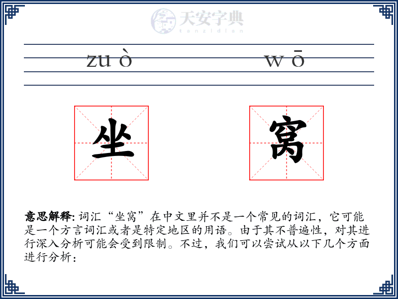 坐窝
