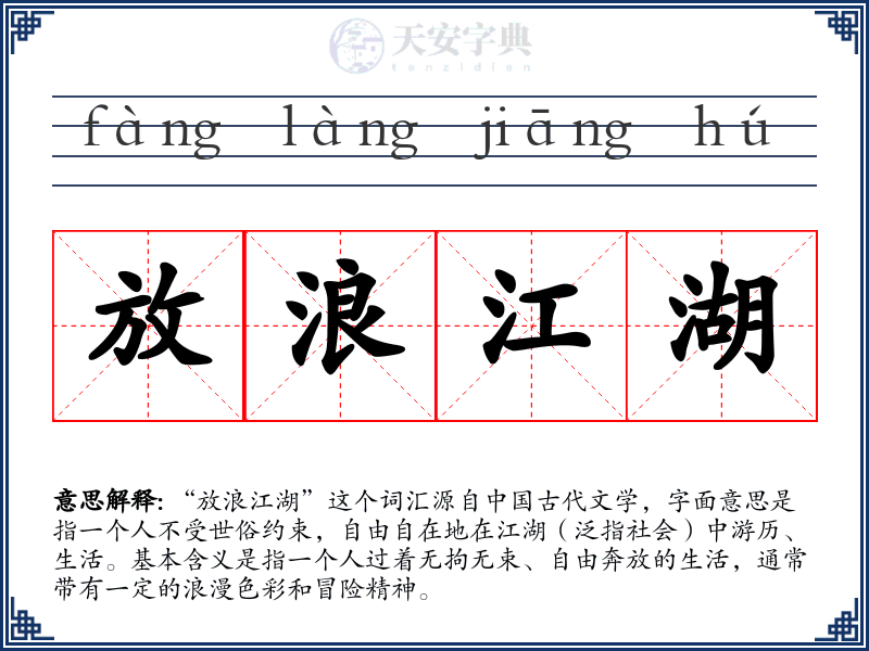 放浪江湖