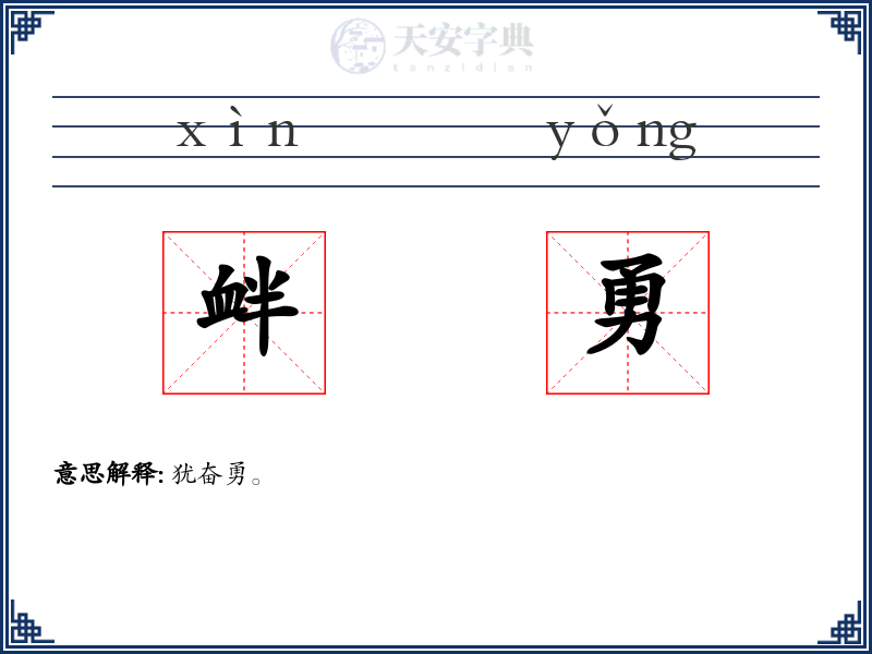 衅勇