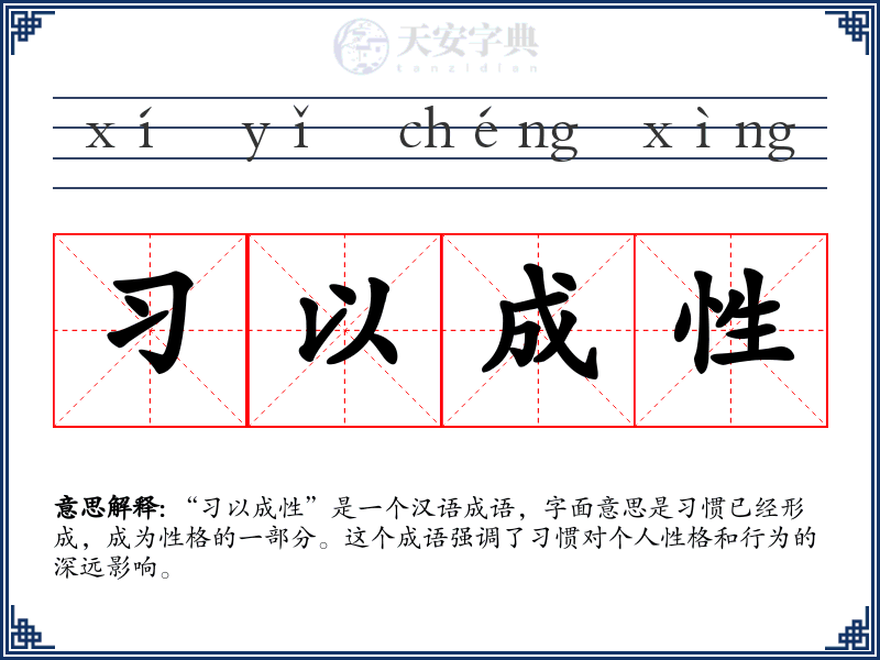 习以成性