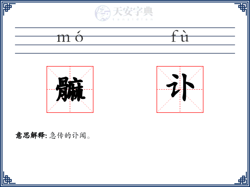 髍讣