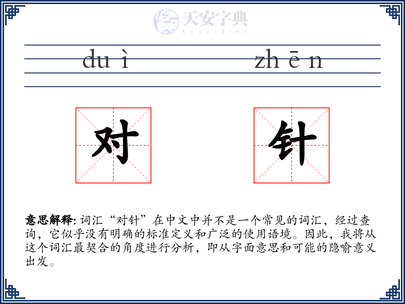 对针