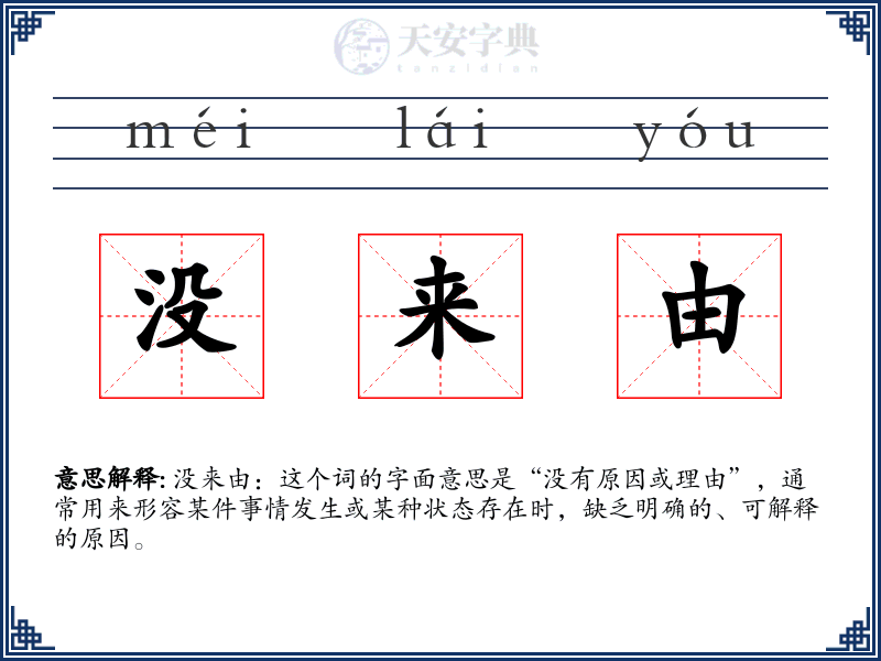 没来由