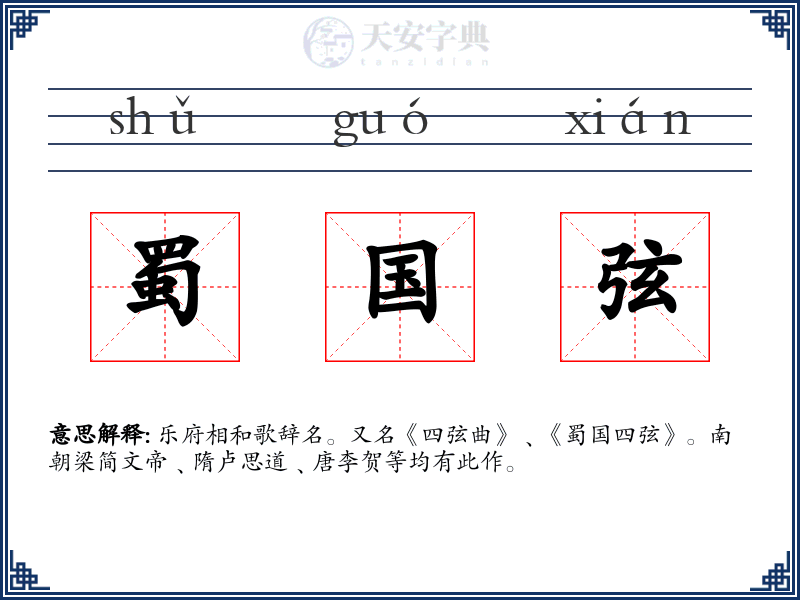 蜀国弦