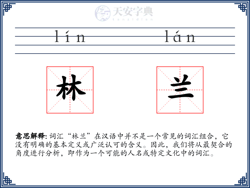 林兰