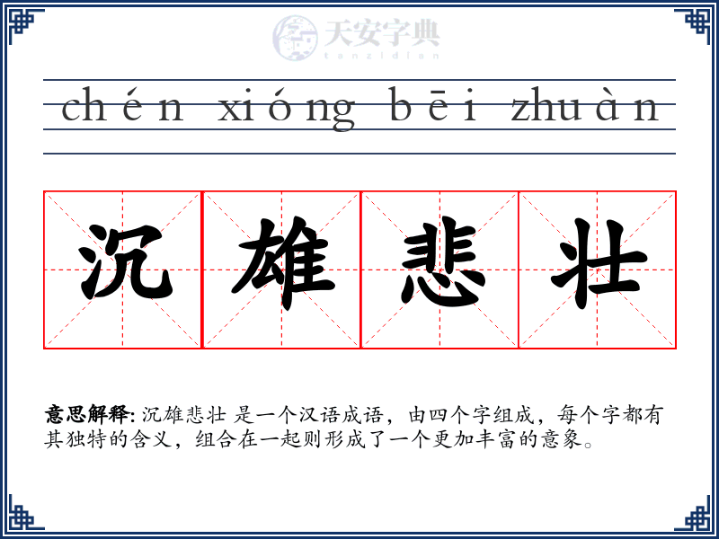 沉雄悲壮