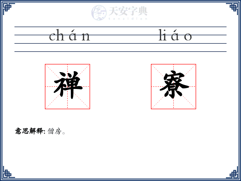 禅寮