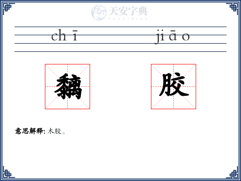 黐胶