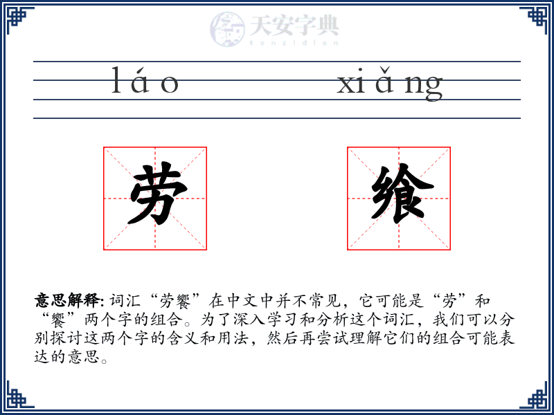 劳飨