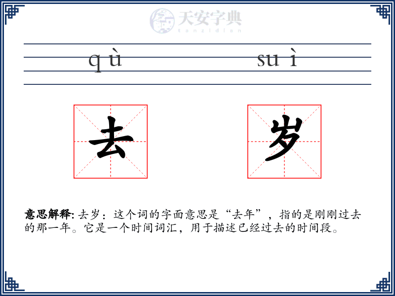 去岁