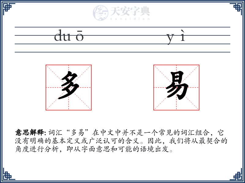 多易