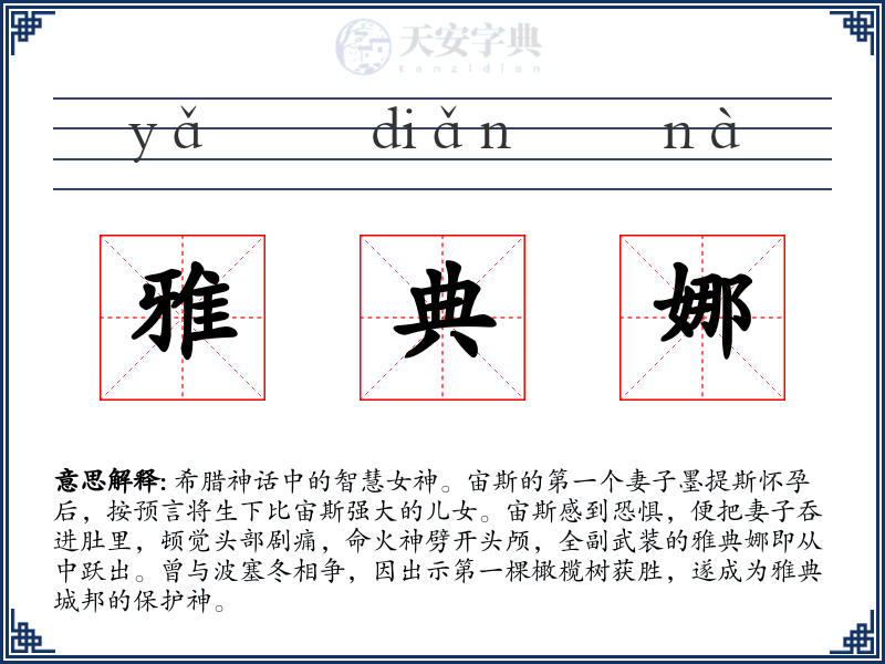 雅典娜