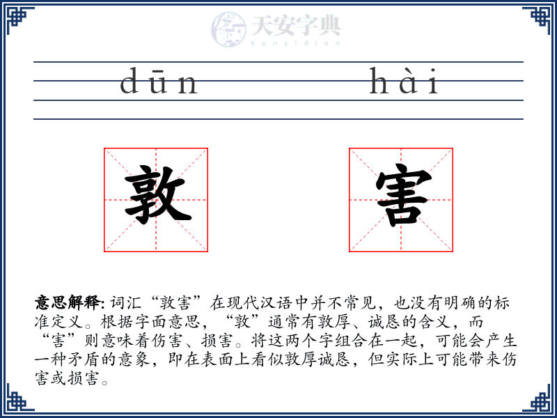敦害