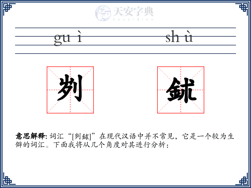 刿鉥