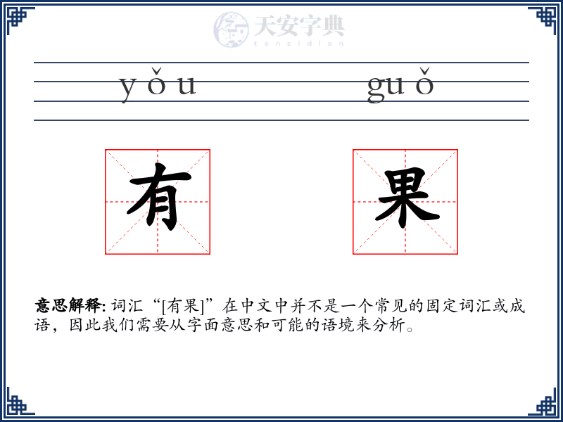 有果