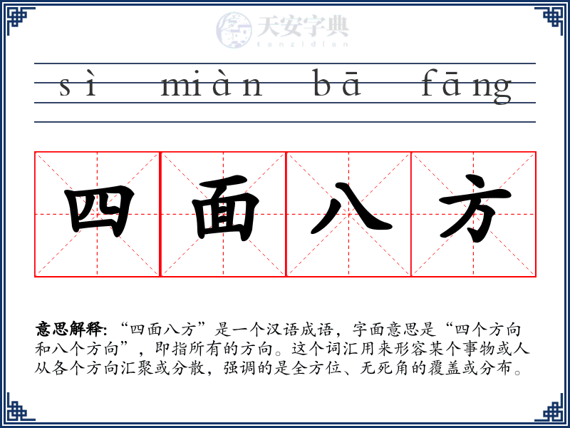 四面八方