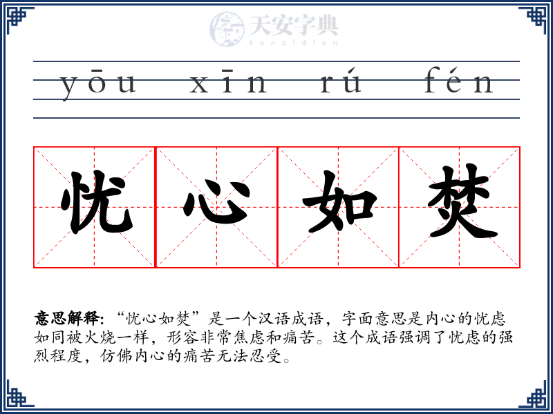 忧心如焚