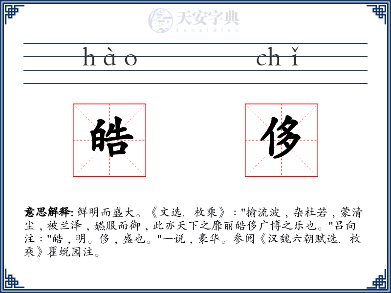 皓侈