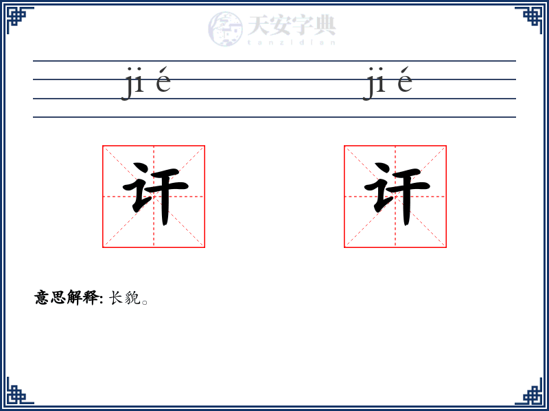 讦讦