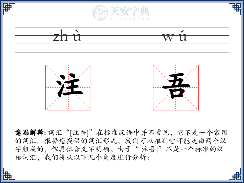 注吾