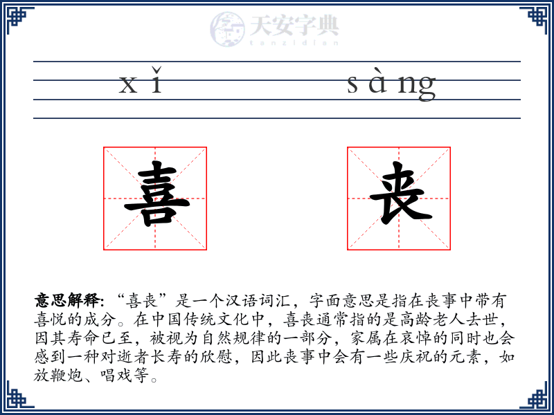 喜丧