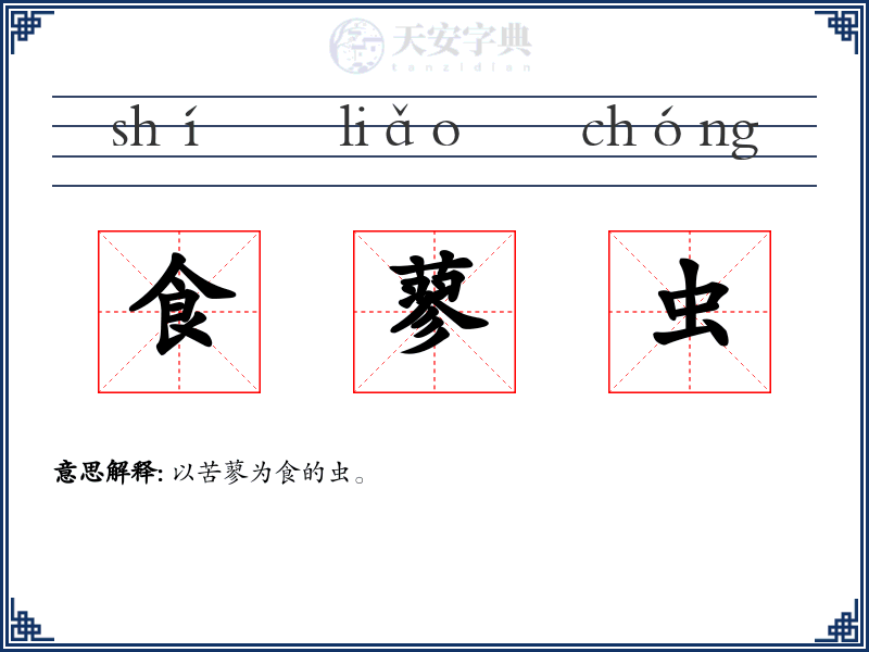 食蓼虫