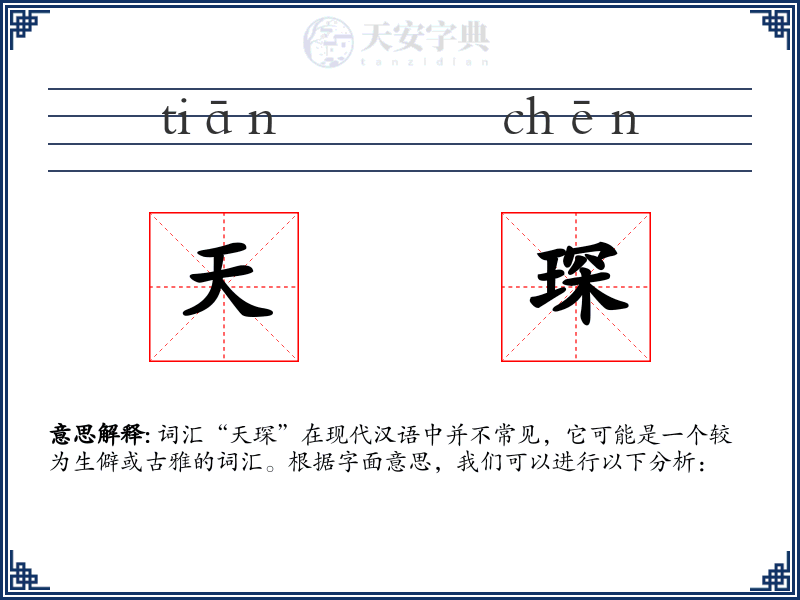 天琛