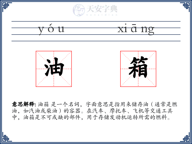 油箱