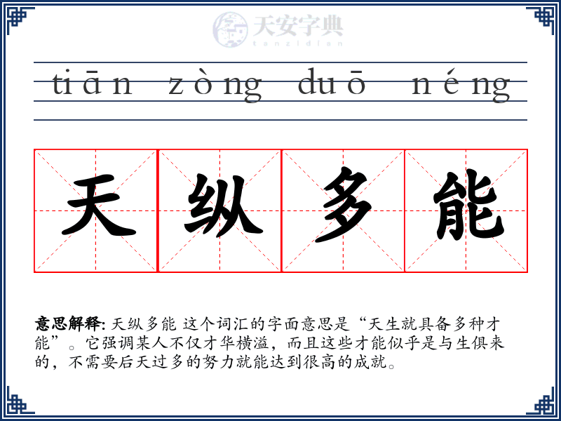 天纵多能
