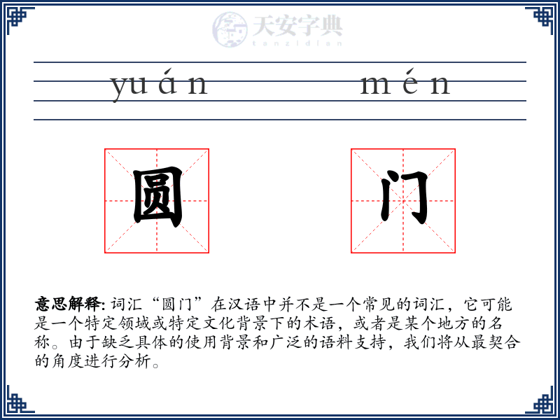 圆门