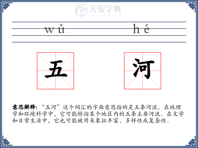 五河
