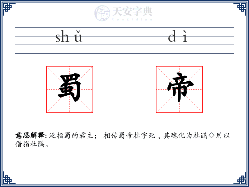 蜀帝