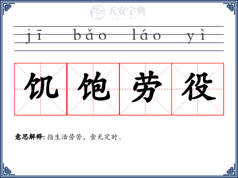 饥饱劳役