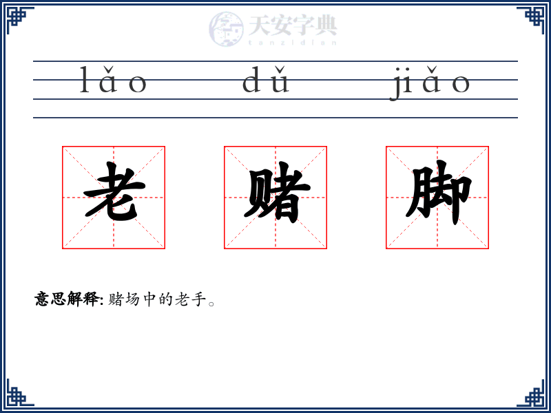 老赌脚