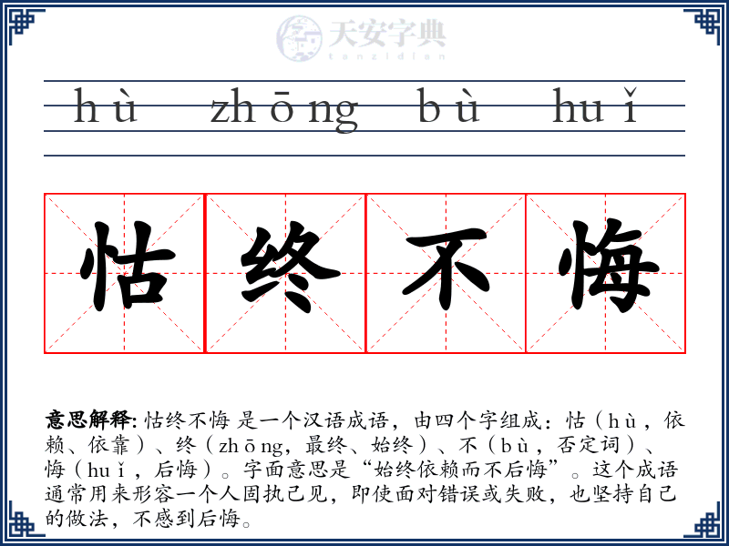 怙终不悔