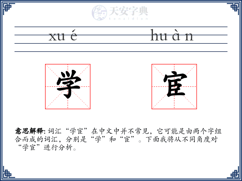 学宦