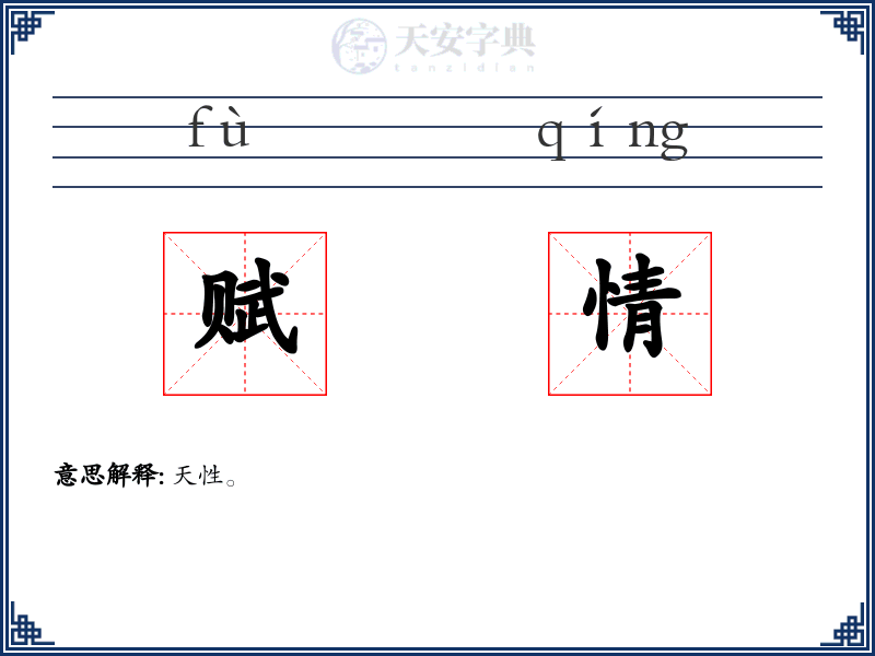 赋情