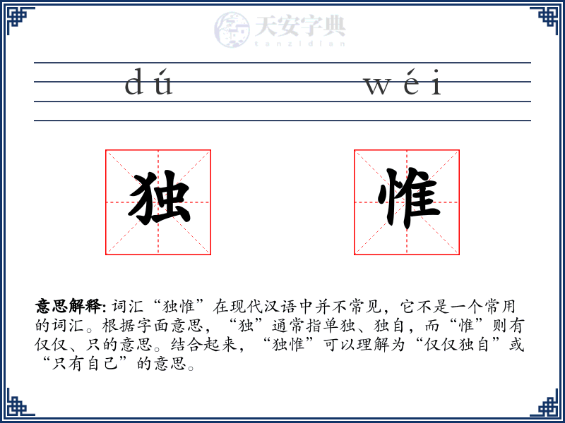 独惟