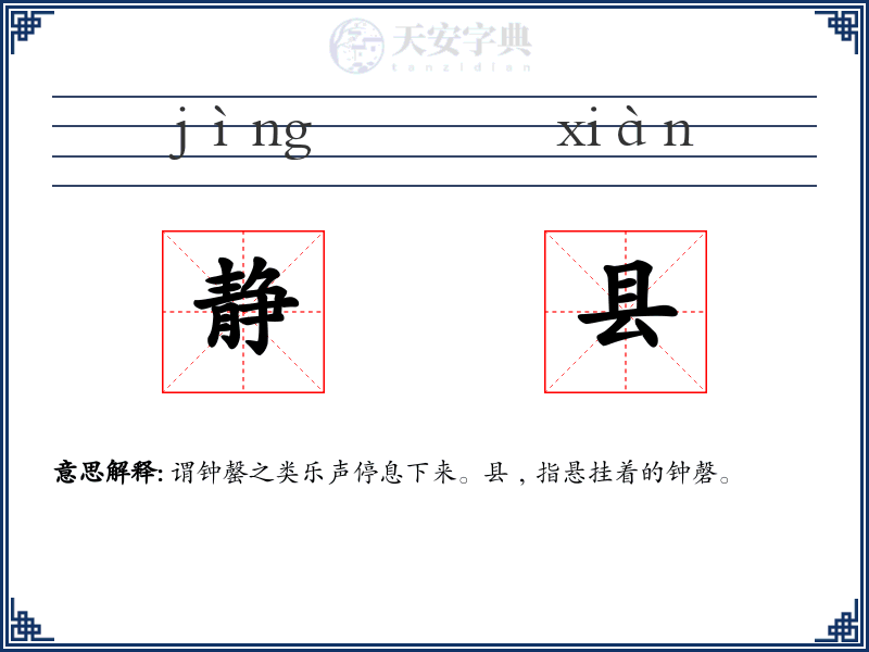 静县