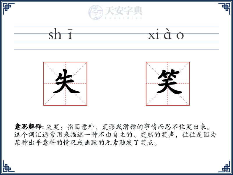 失笑