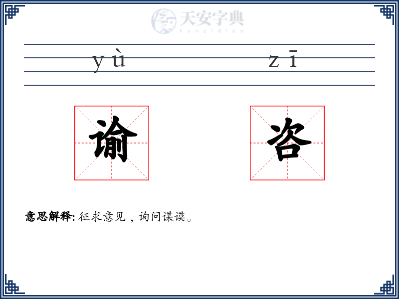谕咨