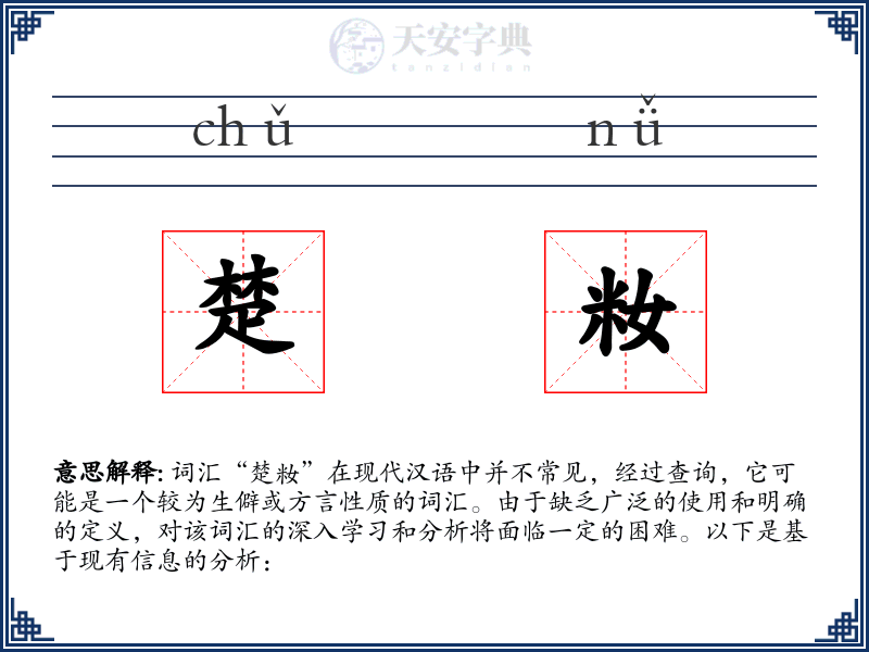 楚籹