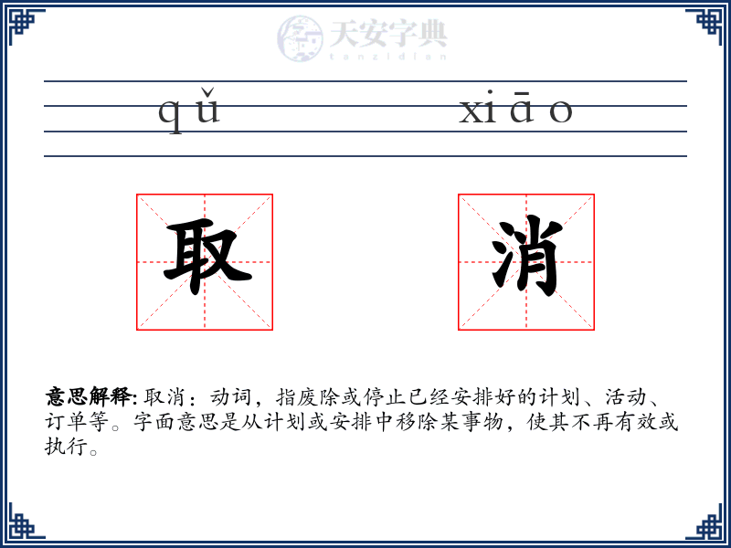 取消