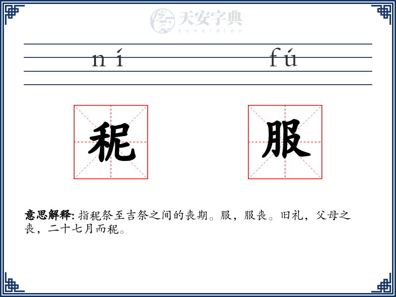 秜服