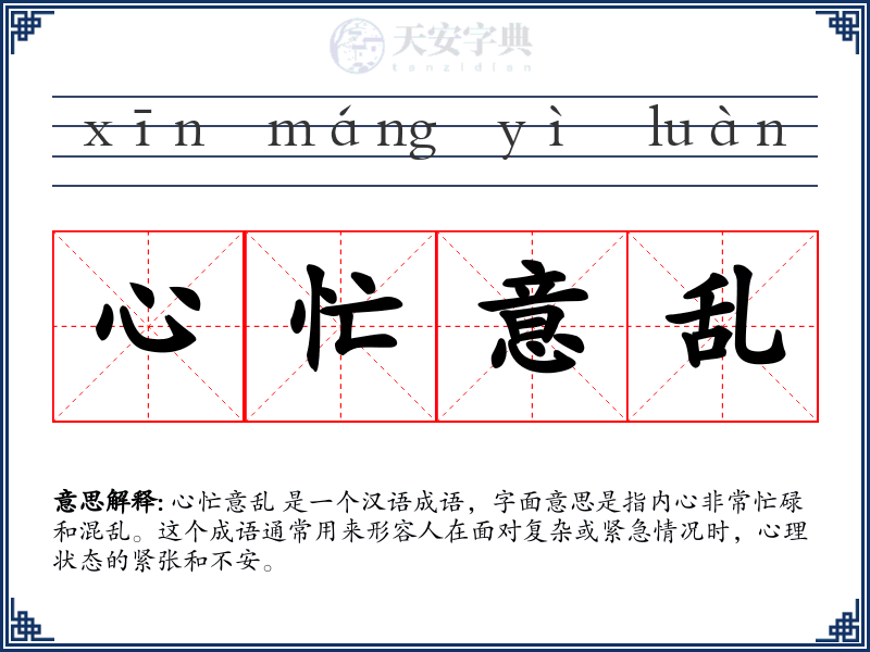 心忙意乱