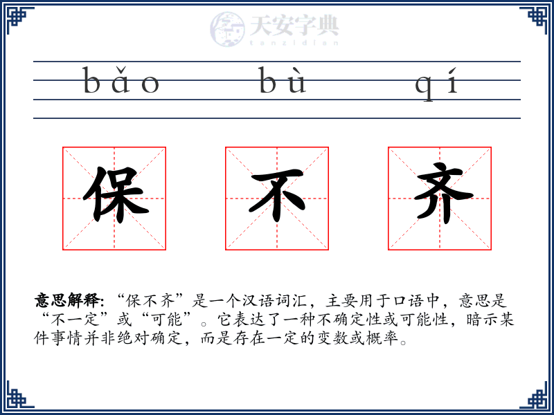 保不齐